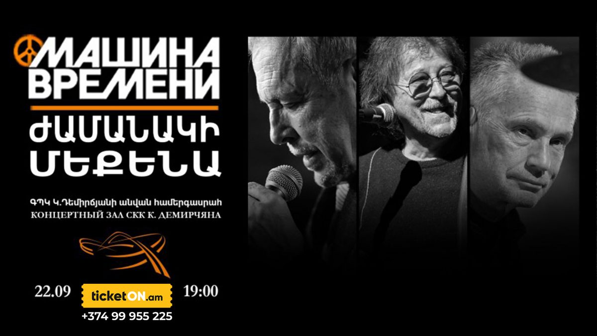 Машина Времени