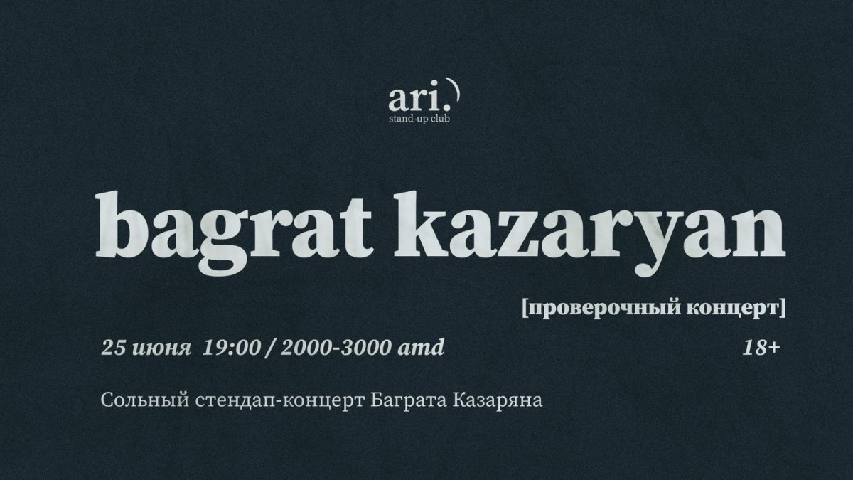 Баграт Казарян [проверочный концерт]